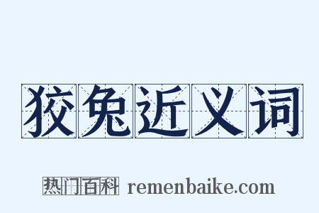 狡兔近义词是什么意思的图片